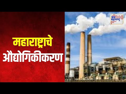 Industrialized Maharashtra | देशातील प्रथम क्रमांकाचे औद्योगिक राज्य म्हणून महाराष्ट्राची ओळख