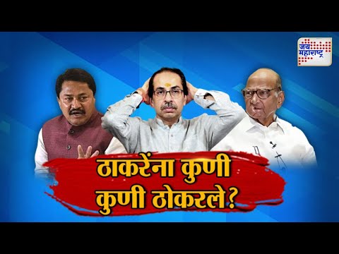 JM Vishesh | Uddhav Thackeray | ठाकरेंना कुणी कुणी ठोकरले? | Marathi News