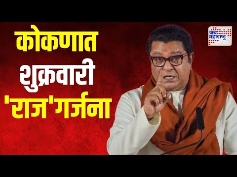 Raj Thackeray | कोकणात शुक्रवारी 