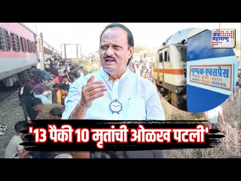 Ajit Pawar On Jalgaon Train Accident | 