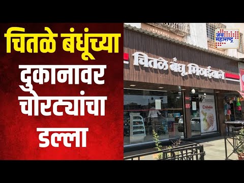 Pune | Chitale Bandhu | पुण्यातील चितळे बंधूंच्या दुकानावर चोरट्यांचा डल्ला | Marathi News