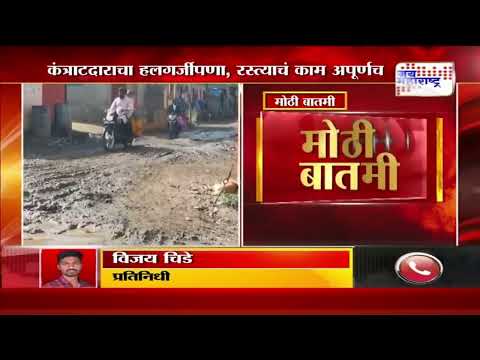 Sambhajinagar Contractors | कंत्राटदाराचा हलगर्जीपणा, रस्त्याचं काम अपूर्णच | Marathi News