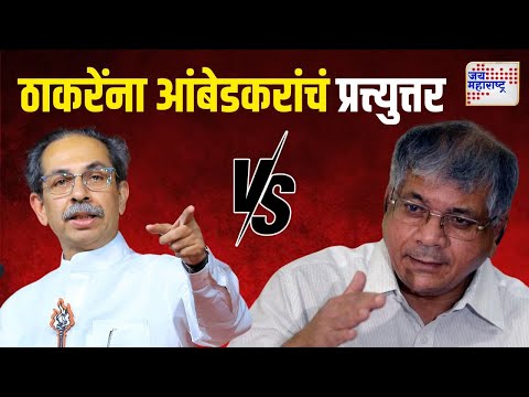 Prakash Ambedkar On Uddhav | 