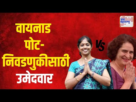 Navya Haridas Vs Priyanka Gandhi | वायनाड पोटनिवडणुकीसाठी भाजपाचा उमेदवार ठरला | Marathi News