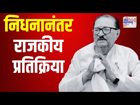 Madhukar Pichad Death | मधुकरराव पिचड यांच्या निधनानंतर राजकीय प्रतिक्रिया | Marathi News