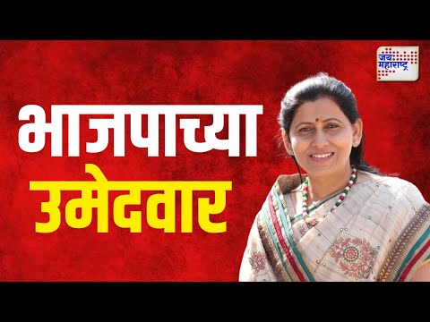 Pratibha Pachpute | पाचपुते यांच्या घरात भाजपाची उमेदवारी  | Marathi News