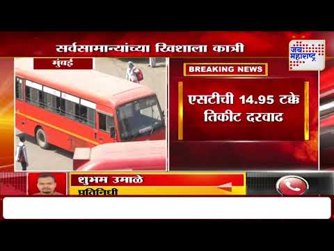 Mumbai | Ticket Fare Hike | सर्वसामान्यांचा प्रवास महागला | Marathi News