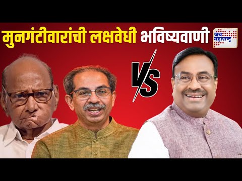 Sudhir Mungantiwar VS Uddhav & Pawar | 