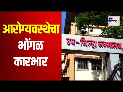 Palghar | पालघरमध्ये आरोग्यवस्थेचा भोंगळ कारभार | Marathi News