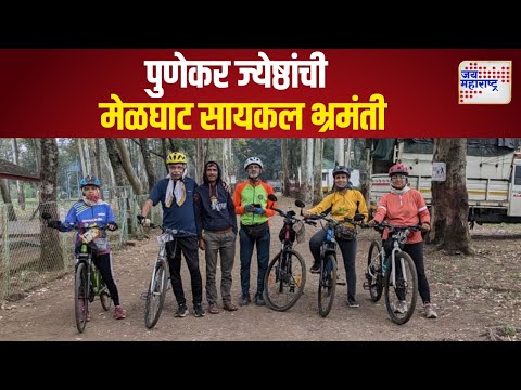 Punekar Senior Citizens | पुणेकर ज्येष्ठ नागरिकांची मेळघाट सायकल भ्रमंती | Marathi News