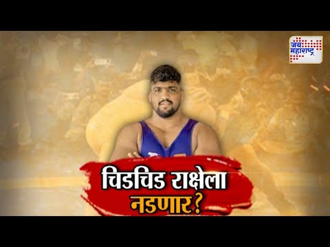 JM Vishesh | Maharshtra Kesari 2025 | Shivraj Rakshe | Chandrahar Patil | चिडचिड राक्षेला नडणार ?