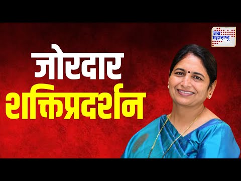 Seema Hire | सीमा हिरे यांच्याकडून जोरदार शक्तिप्रदर्शन | Marathi News