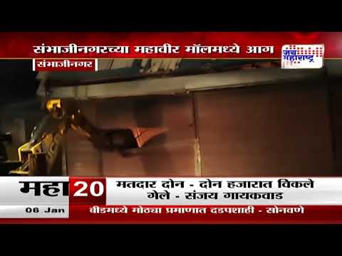 Sambhajinagar Fire | संभाजीनगरच्या महावीर मॉलमध्ये आग | Marathi News