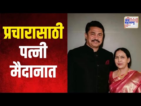 Nana Patole | Mangala Patole | प्रचारासाठी पटोलेंच्या पत्नी मैदानात | Marathi News