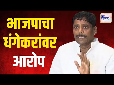 BJP VS Ravindra Dhangekar | धंगेकरांवर भाजपाचे गंभीर आरोप | Marathi News