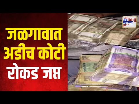 Jalgaon Money Seized | जळगावात नाकाबंदी दरम्यान अडीच कोटी रोकड जप्त | Marathi News