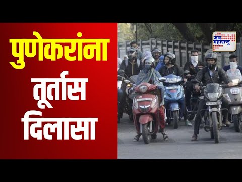 Pune | Helmet Use | हेल्मेट सक्तीच्या कारवाईतून पुणेकरांना तूर्तास दिलासा | Marathi News