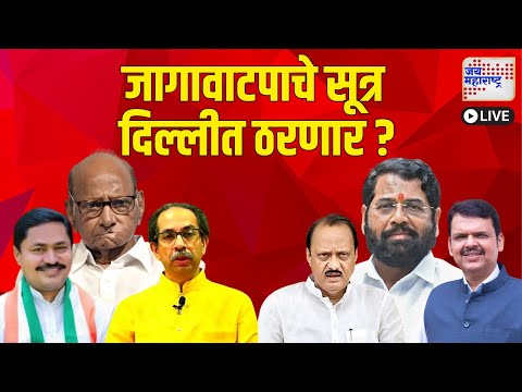 Live Jai Maharashtra News | BJP VS Congress | Politics | Mahayuti VS MVA | Maharashtra Politics