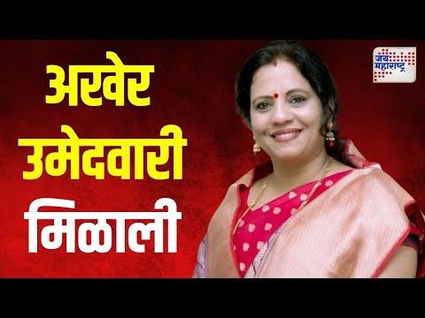 Devyani Pharande On  Vidhan Sabha | देवयानी फरांदेंना अखेर उमेदवारी मिळाली | Marathi News