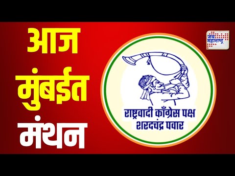 Sharad Pawar | NCPSP | शरद पवार गटाचं आज मुंबईत मंथन | Marathi News