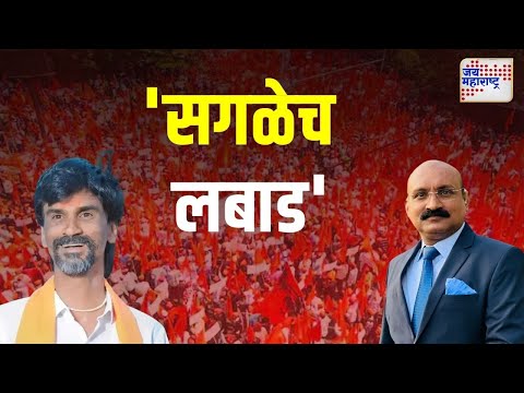 Manoj Jarange | जरांगेंचा विश्वास कोणत्या नेत्यावर? | Marathi News