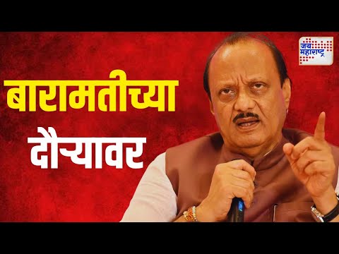 Ajit Pawar At Baramati | उपमुख्यमंत्री अजित पवार बारामतीच्या दौऱ्यावर | Marathi News