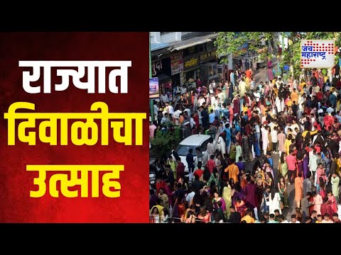 Diwali Festival 2024 | राज्यात दिवाळीचा उत्साह | Marathi News