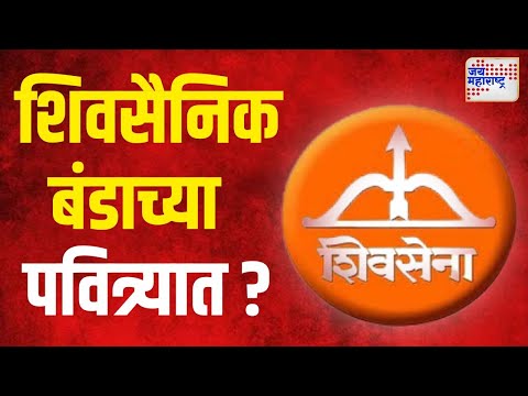 Shivsena | नवी मुंबईत शिवसैनिक बंडाच्या पवित्र्यात ? | Marathi News