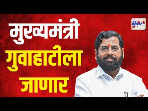 Eknath Shinde | मुख्यमंत्री एकनाथ शिंदे गुवाहाटीला जाणार | Marathi News