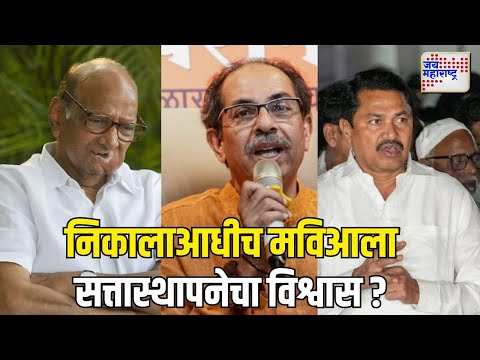 MVA | निकालाआधीच मविआला सत्तास्थापनेचा विश्वास ? | Marathi News