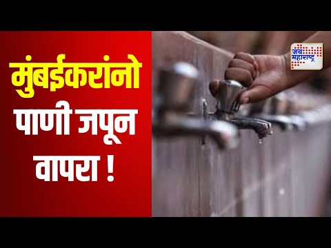 Water Shortage | मुंबईकरांनो पाणी जपून वापरा ! | Marathi News