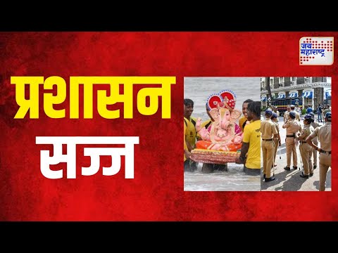 Ganpati Visarjan 2024 | लाडक्या बाप्पांना निरोप देण्यासाठी प्रशासन सज्ज | Marathi News