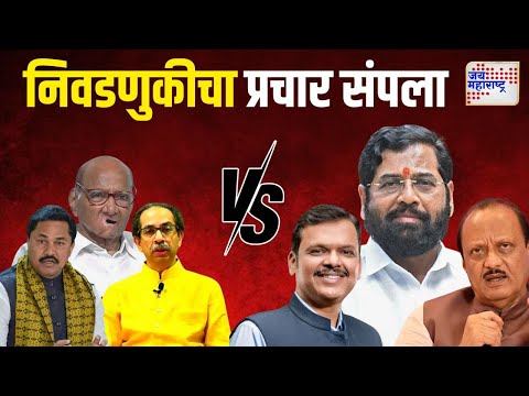 Vidhan Sabha Election 2024 | विधानसभा निवडणुकीचा प्रचार समाप्त | Marathi News