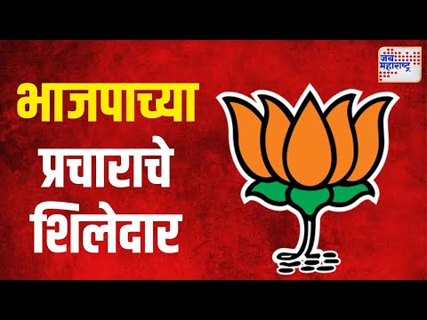 BJP | भाजपाच्या प्रचाराचे शिलेदार | Marathi News