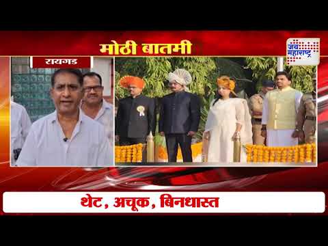 Shekap Pandit Patil | ध्वजावतरण कार्यक्रमात अनिकेत तटकरे शासकीय व्यासपीठावर | Marathi News