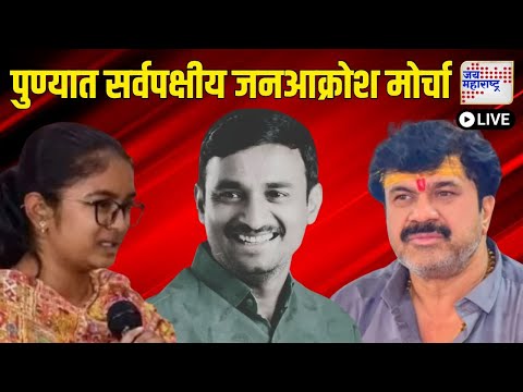 LIVE Beed Santosh Deshmukh Case | Pune Jan Akrosh Morcha | पुण्यात सर्वपक्षीय जनआक्रोश मोर्चा