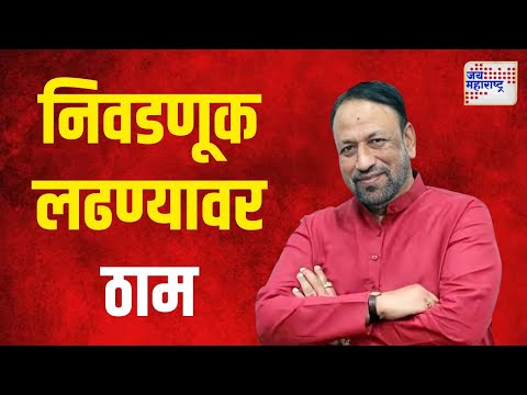 Vijay Chougule  | विजय चौगुले निवडणूक लढण्यावर ठाम | Marathi News