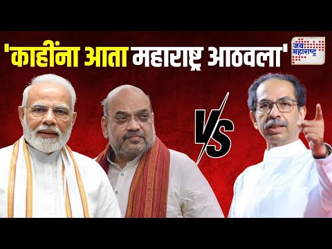 Uddhav Thackeray VS BJP | 