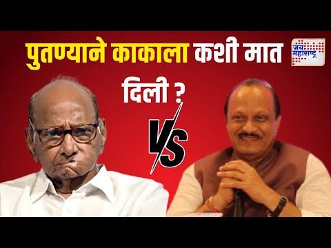 Vidhan Sabha Result 2024 | Ajit Pawar VS Sharad Pawar | पुतण्याने काकाला कशी मात दिली?।Marathi News