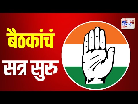 Congress | काँग्रेसचं बैठकांचं सत्र सुरु | Marathi News