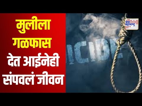 Jalgaon | मुलीला गळफास देत आईनेही संपवलं जीवन | Marathi News