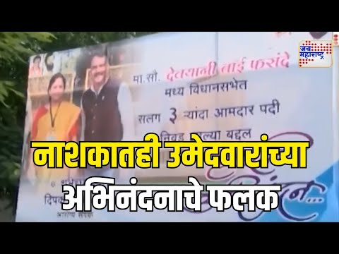 Nashik | नाशकातही लागले उमेदवारांच्या अभिनंदनाचे फलक | Marathi News