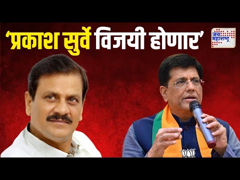 Piyush Goyal On Prakash Surve Win | 