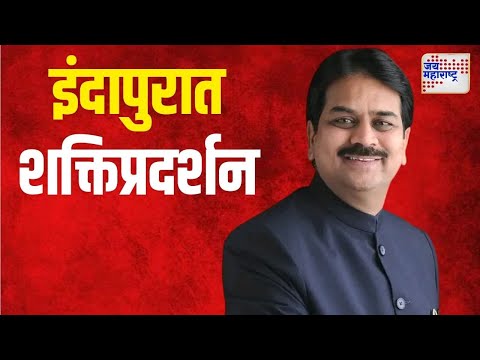 Harshvardhan Patil | इंदापुरात हर्षवर्धन पाटलांचं शक्तिप्रदर्शन | Marathi News