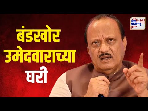 Ajit Pawar Met Nana Kate | अजित पवार बंडखोर उमेदवाराच्या घरी | Marathi News