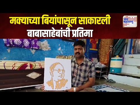 Mahaparinirvan Din | मक्याच्या बियांपासून साकारली बाबासाहेबांची प्रतिमा | Marathi News