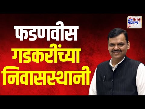 Devendra Fadanvis | फडणवीस पोहोचले नितीन गडकरी यांच्या निवासस्थानी । Marathi News