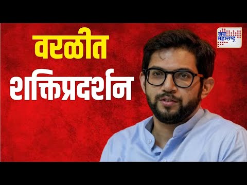 Aditya Thackeray | वरळीत आदित्य यांचं शक्तिप्रदर्शन | Marathi News