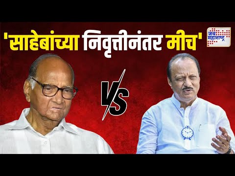 Ajit Pawar VS Sharad Pawar | 