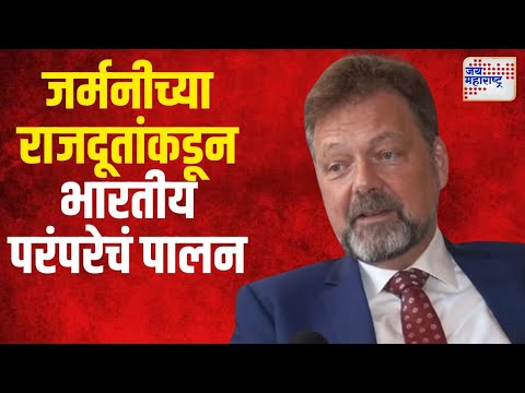 German Ambassador | भारतातील जर्मनीच्या राजदूतांकडून भारतीय परंपरेचं पालन | Marathi News